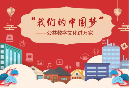 數(shù)字文化新篇章 公共數(shù)字文化進萬家線上活動正式啟動