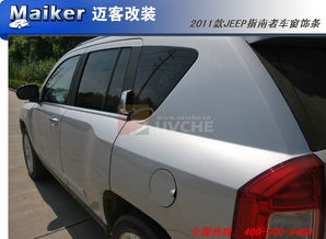 越野愛好者必看 2011款Jeep指南者車窗飾條改裝全攻略